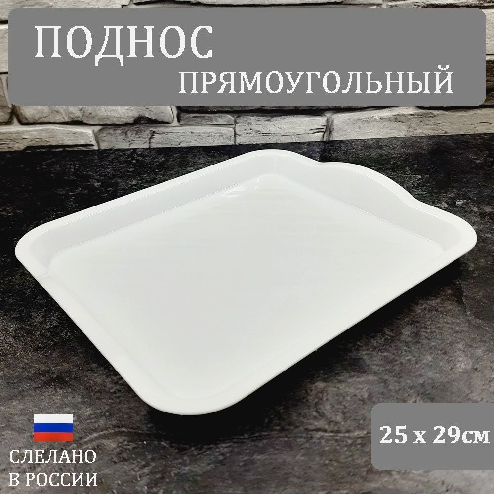 Поднос пластиковый прямоугольный 25 х 29 см, М1109, белый, поднос ...