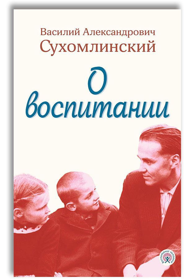 О воспитании | Сухомлинский Василий Александрович - купить с доставкой ...