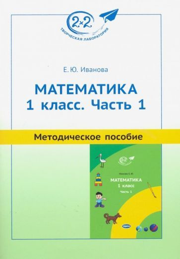 Математика. 1 класс. Методическое пособие. Часть 1 - купить с доставкой ...