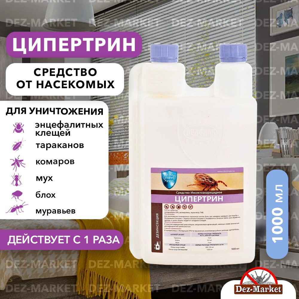 Ципертрин средство от клопов, тараканов, клещей, блох, муравьев,личинок ...