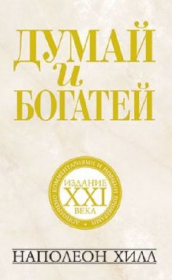 наполеон хилл: думай и богатей. издание xxi века - купить с доставкой ...