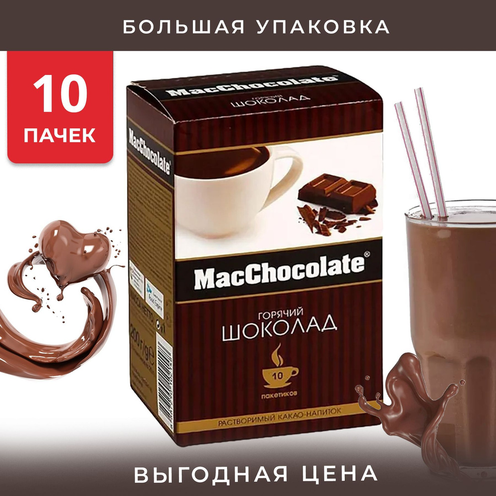 Упаковка из 10 пачек Горячий шоколад MacChocolate (20г х 10)(100 ...