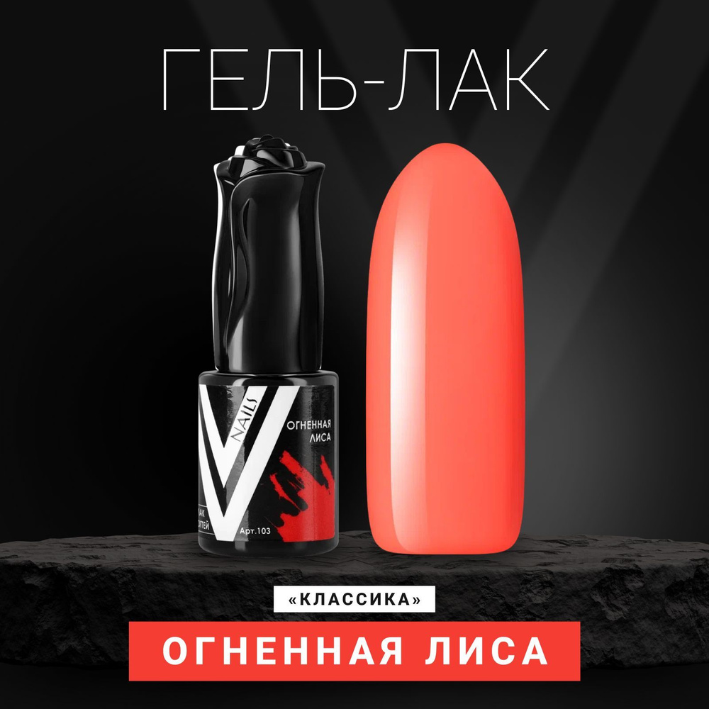 Vogue Nails Гель лак для ногтей, плотный насыщенный самовыравнивающийся, декоративное покрытие для маникюра, #1