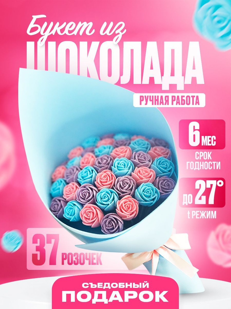 Шоколадный букет из 37 роз CHOCO STORY в голубой подарочной обертке - Фиолетовый, Розовый и Голубой микс #1