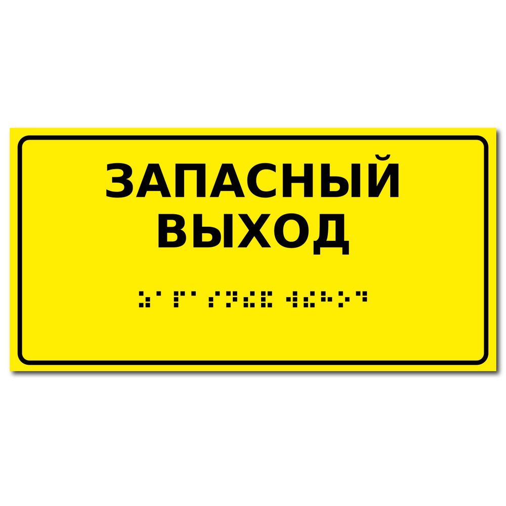 ЗАПАСНЫЙ ВЫХОД Тактильная табличка со шрифтом Брайля 150х300мм ...
