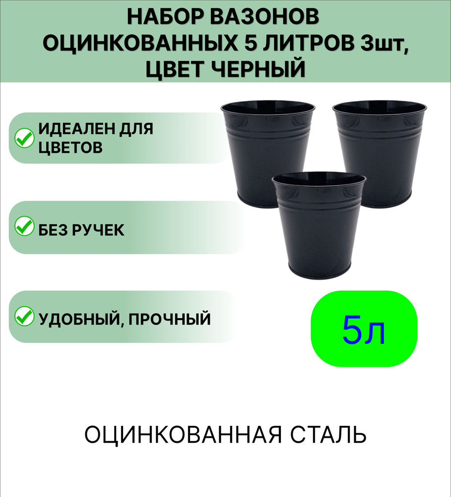 Вазон 5 л, набор 3шт, цвет черный #1