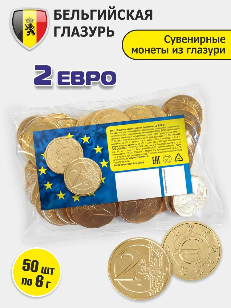 50 шт 6г Шоколадная монета " 2 ЕВРО" бельгийские глазурь в пакете  #1