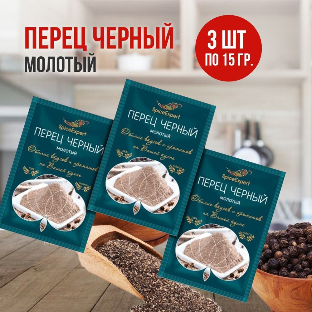 Перец черный молотый SpiceExpert, сушеный, 15 гр*3 шт