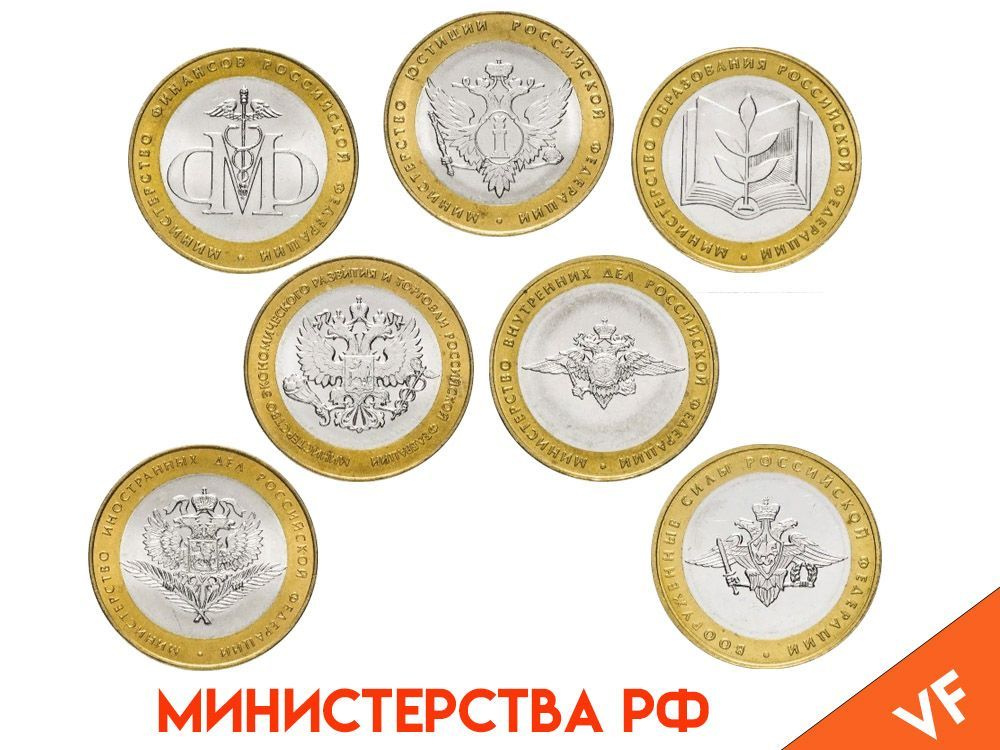 Набор юбилейные монеты России 10 рублей 2002 Министерства РФ - купить в ...