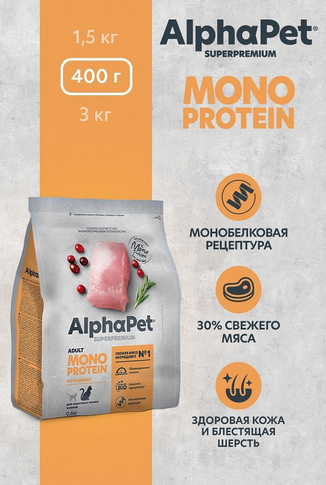 Сухой корм AlphaPet Superpremium MONOPROTEIN 400г из индейки для взрослых кошек и котов  #1