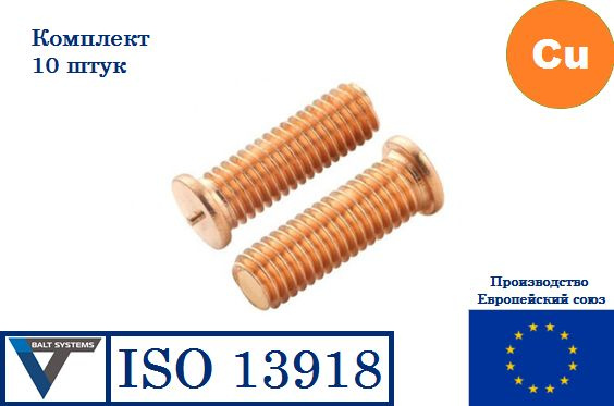 Приварные резьбовые шпильки ISO 13918 М3х20 ОМЕДНЁННЫЕ (10 штук)  #1