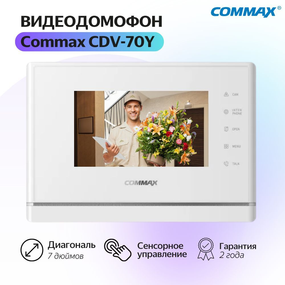 Видеодомофон Commax CDV-70Y купить по низким ценам в интернет-магазине OZON  (286867513)