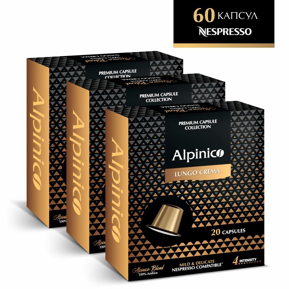 Кофе в капсулах Alpinico Lungo Crema для системы Nespresso Неспрессо, 100% Арабика, 60 шт  #1