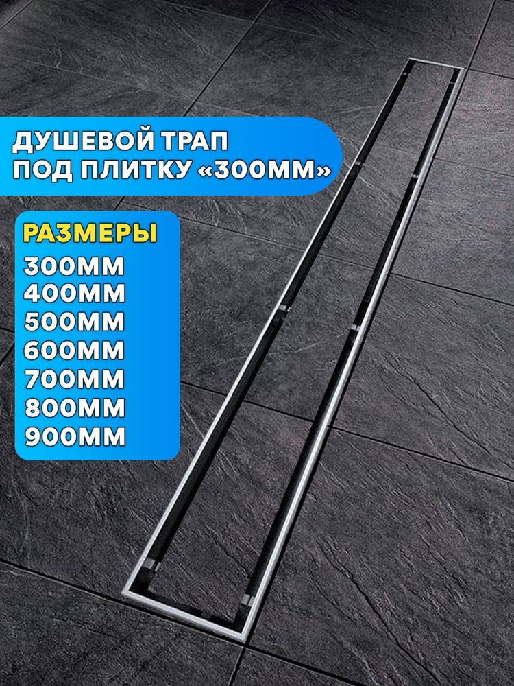 Трап для душа под плитку - 300мм "ViEiR" (гидравлический + сухой затвор)  #1