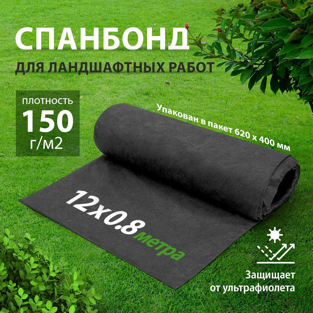 Укрывной материал для растений, 150 г/м2, 12 х 0.8 м, агроткань от сорняков, геотекстиль садовый, для #1