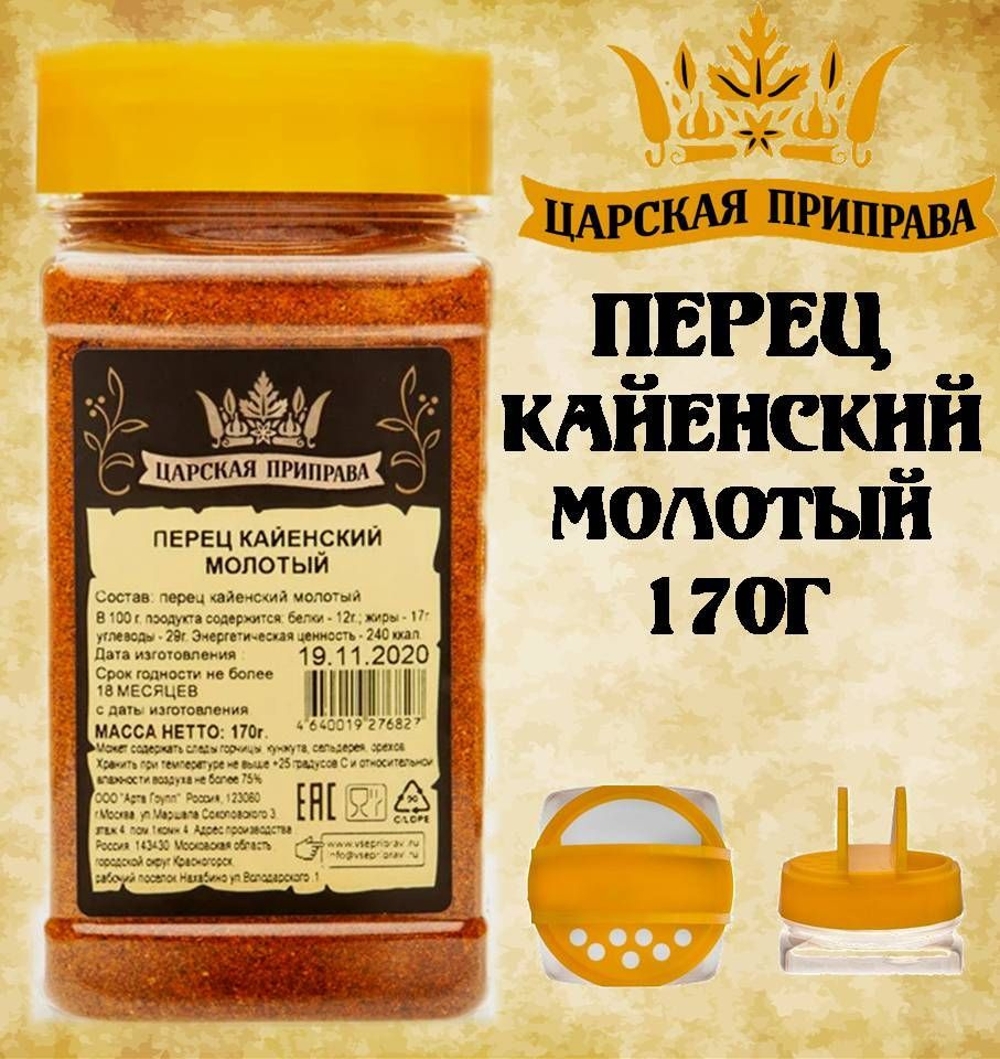 Перец КАЙЕНСКИЙ молотый 170г Cayenne Pepper Царская Приправа ПЭТ с  дозатором - купить с доставкой по выгодным ценам в интернет-магазине OZON  (690408069)