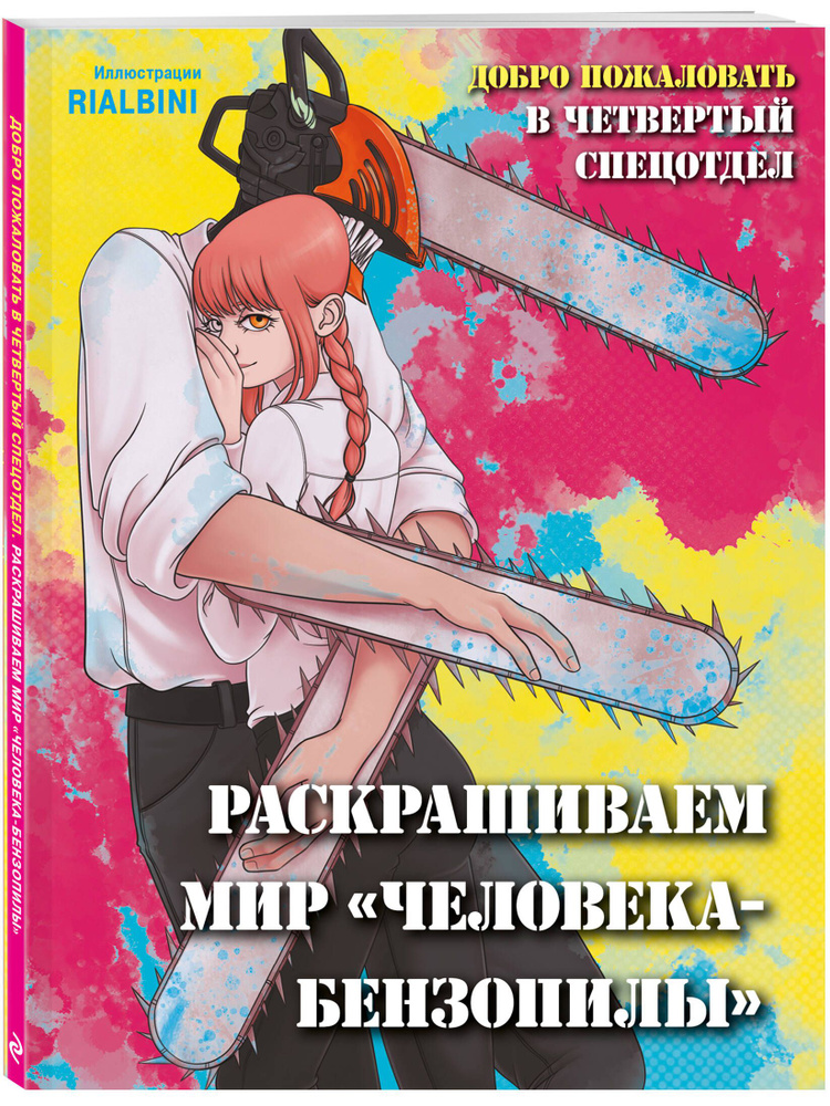 Добро пожаловать в четвертый спецотдел. Раскрашиваем мир человека-бензопилы #1