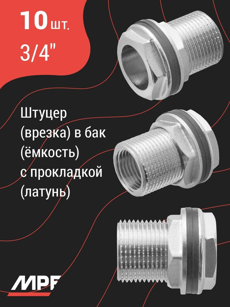 Штуцер (врезка) в бак (емкость) с прокладкой 3/4", латунь, 10 шт.  #1