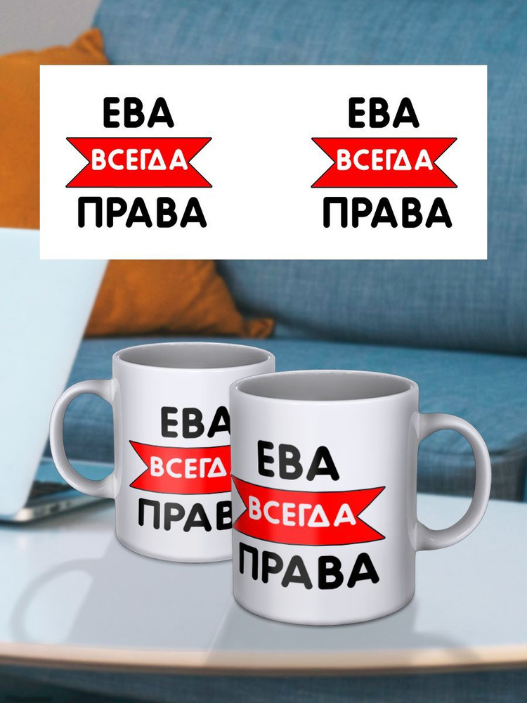 Кружка с принтом Ева всегда права #1