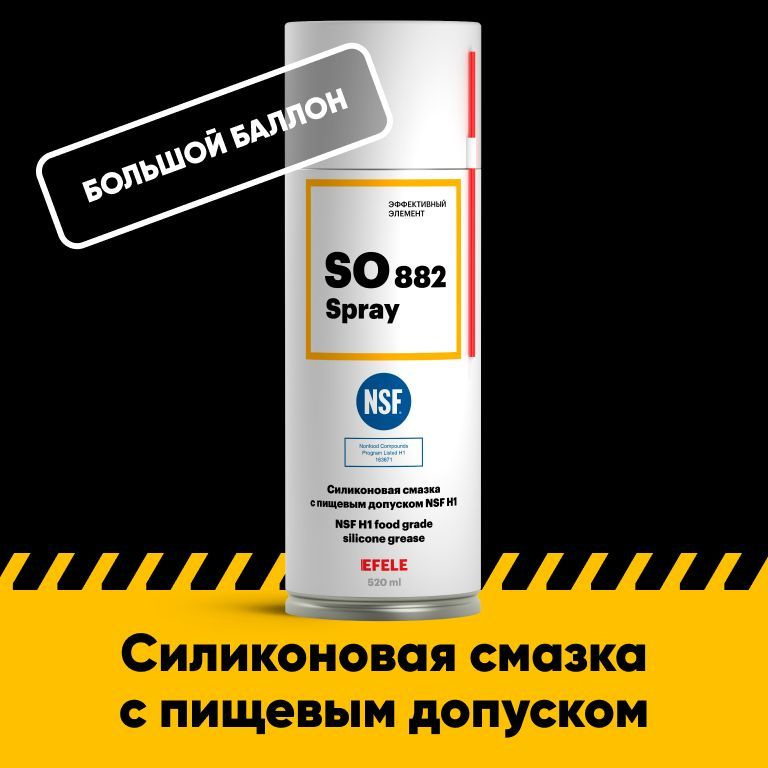 Многофункциональная силиконовая смазка EFELE SO-882 Spray с пищевым .