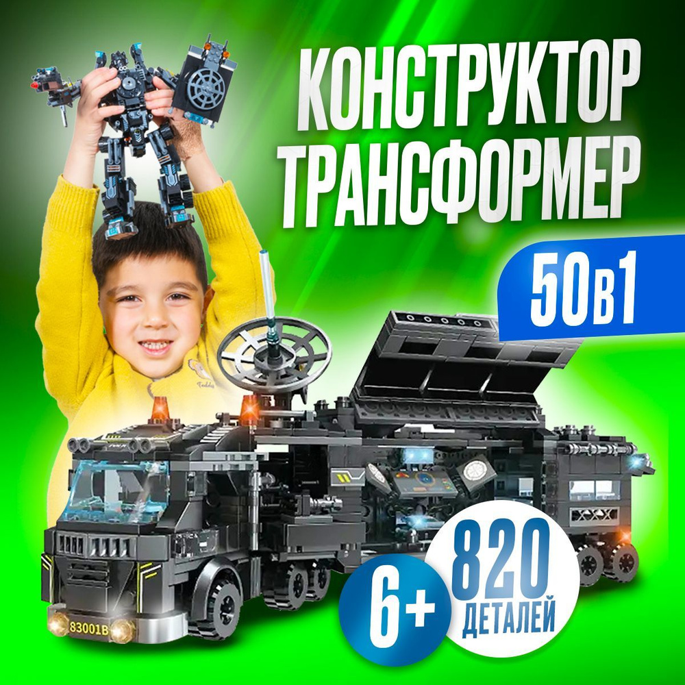 Конструктор Трансформер Робот Вертолет / 50 в 1 (820 деталей) - купить ...