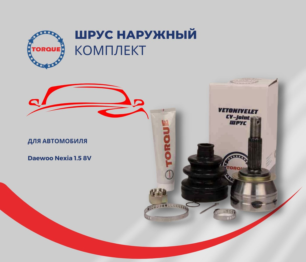 ШРУС наружный для Daewoo Nexia 1.5 8V Дэу Нексия Кросс - номер 26013813 ,  510734 - TORQUE арт. VN5401 - купить по выгодной цене в интернет-магазине  OZON (863150571)