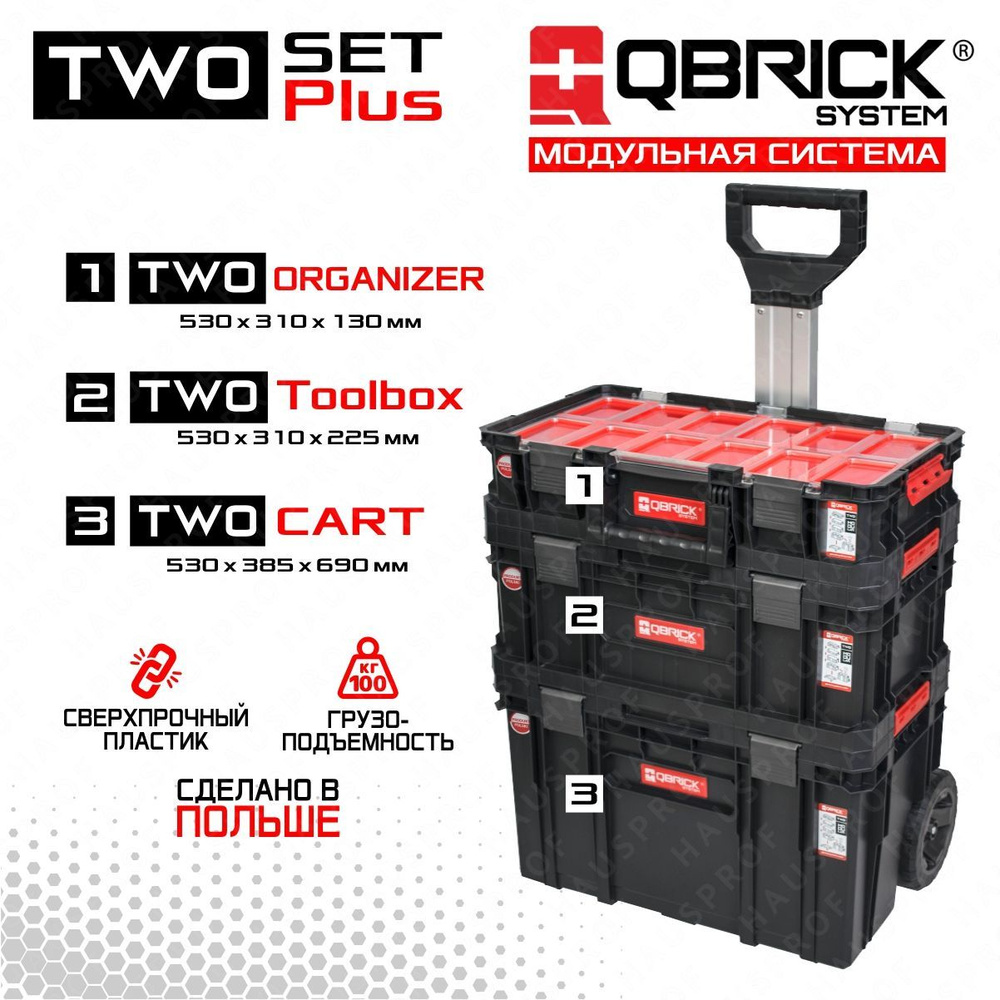 QBRICK SYSTEM TWO SET Plus Набор ящиков для инструментов #1