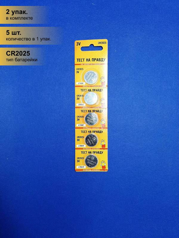 Тест на правду Батарейка CR2025, Литиевый тип, 10 шт - купить с ...