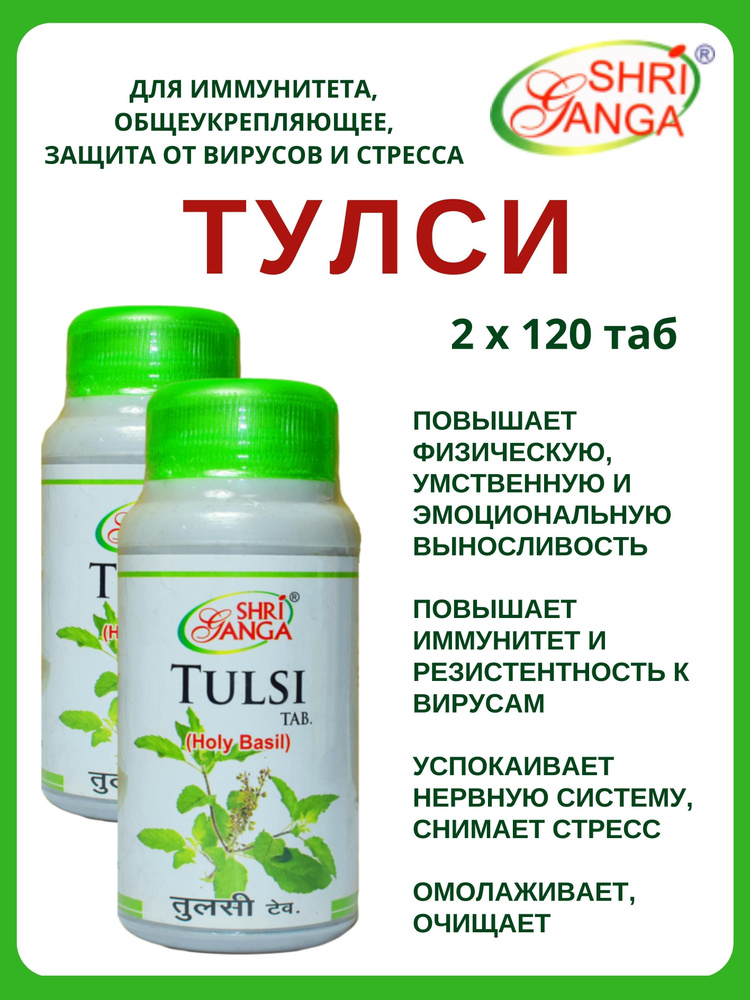 Тулси, Tulsi, Шри Ганга, 2х120 таб #1