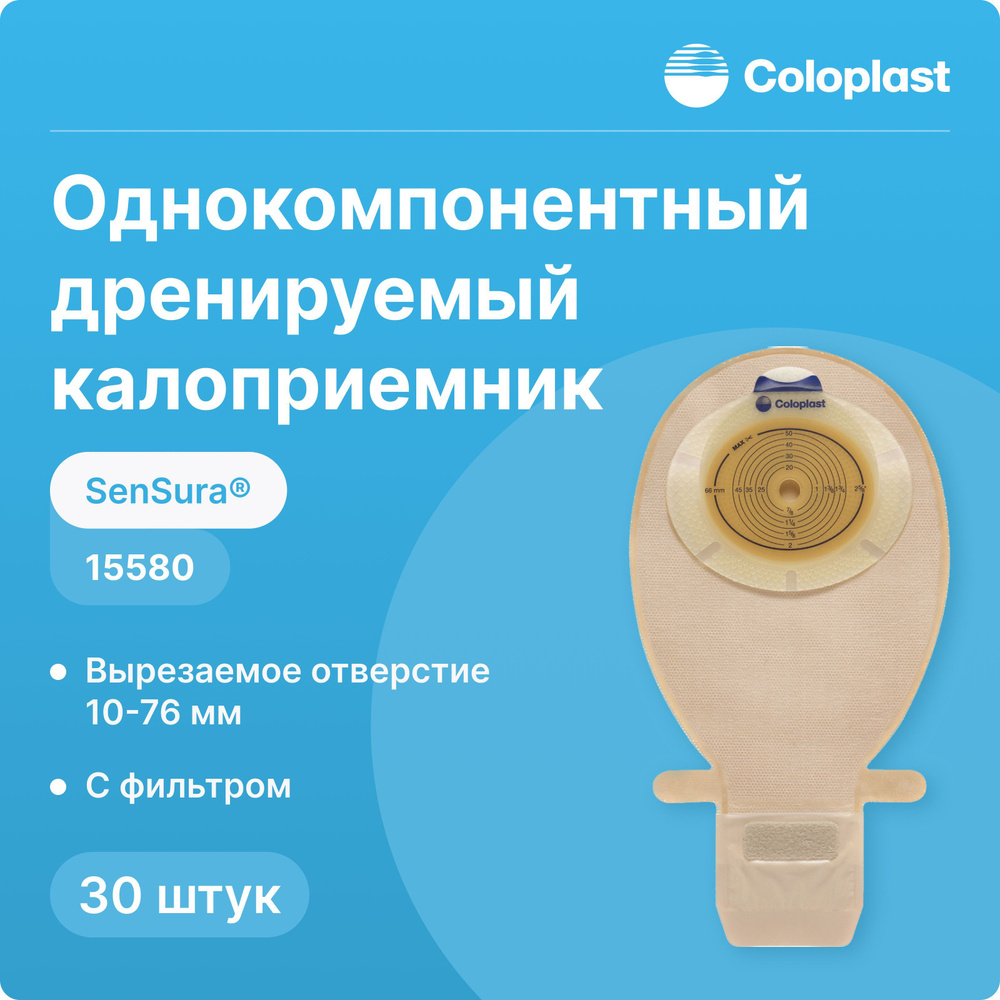 15580 Однокомпонентный дренируемый калоприемник Coloplast SenSura ...