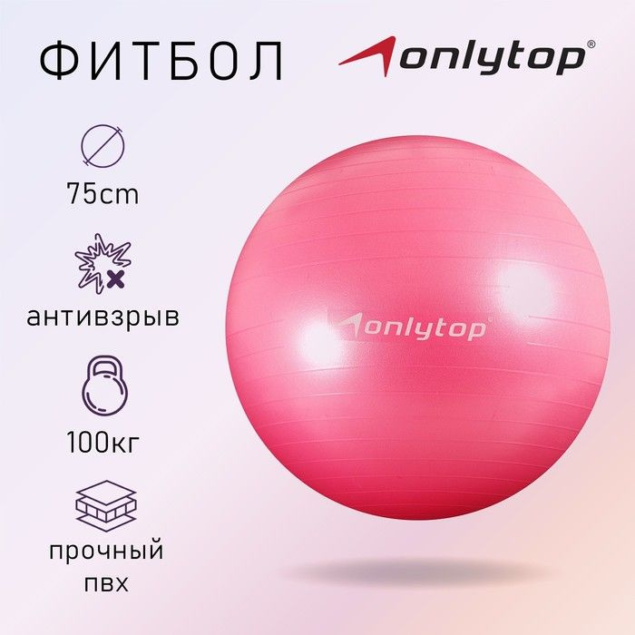Фитбол ONLYTOP 75 см, 1000 г, плотный, антивзрыв, цвет розовый #1