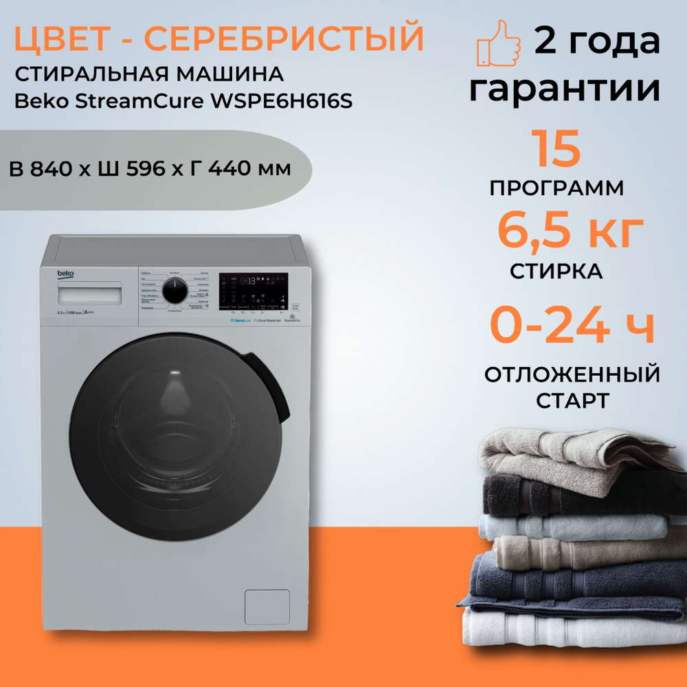 Стиральная машина Beko WSPE6H616, серебристый - купить по выгодной цене в  интернет-магазине OZON (855464429)