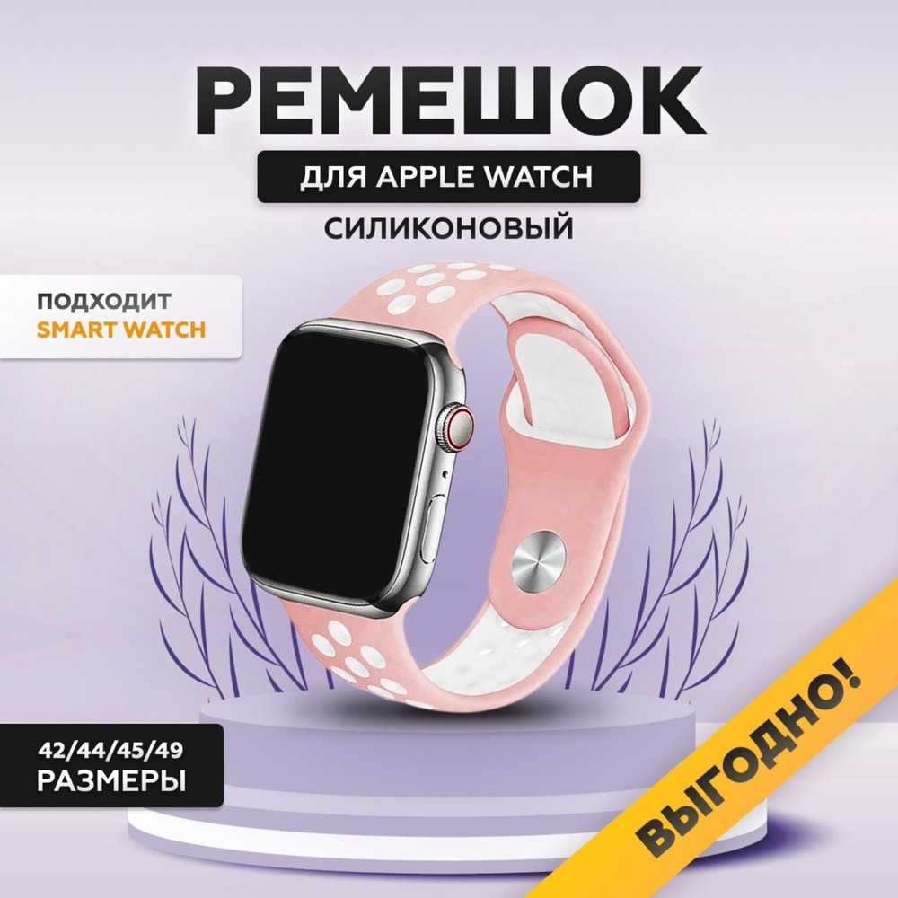 Силиконовый ремешок для смарт часов Apple Watch, 42/44/45/49 мм, series  1-8, браслет спортивный с порами для умных смарт часов эппл вотч, розовый  белый - купить с доставкой по выгодным ценам в интернет-магазине OZON  (495927658)