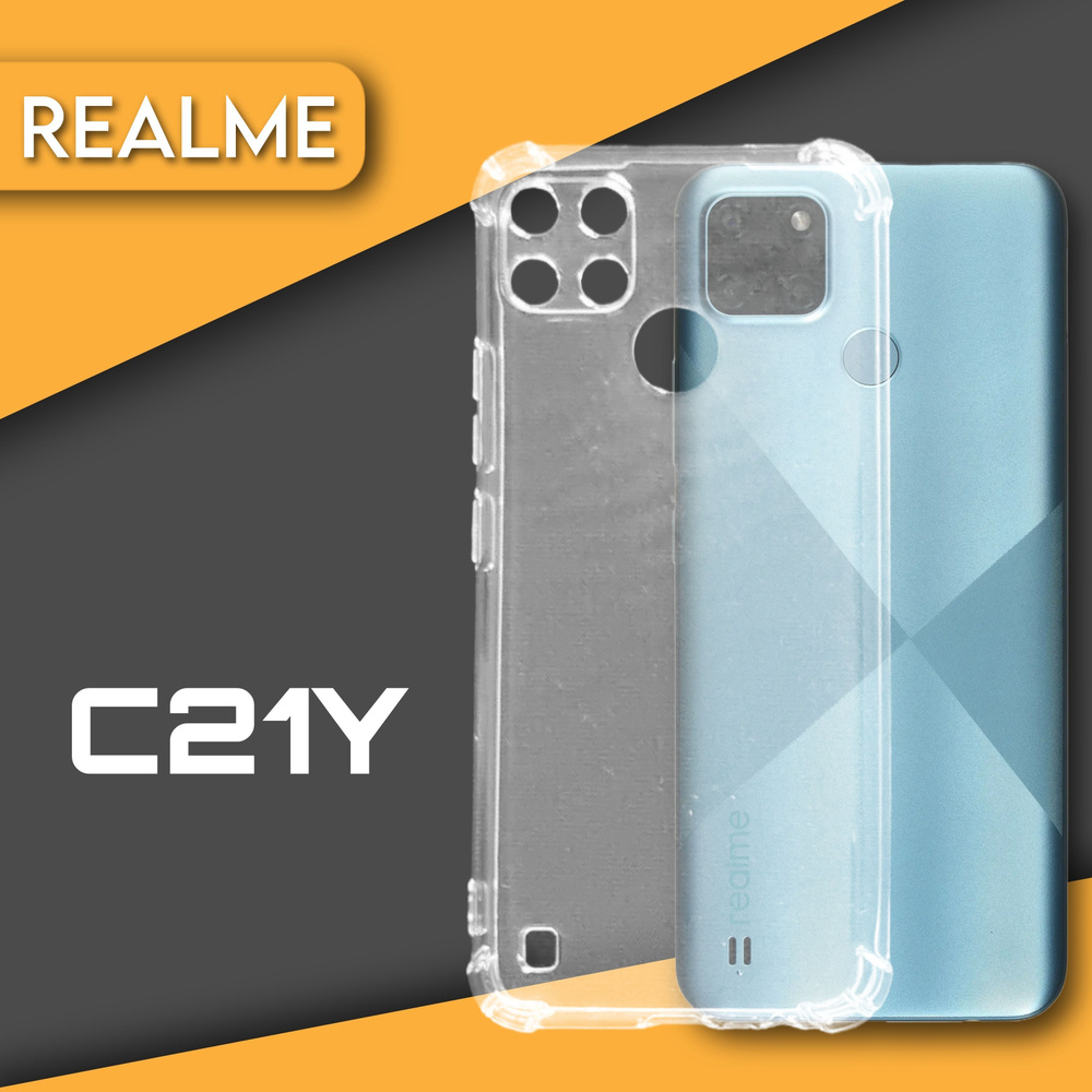 Защитный чехол на смартфон Realme c21y, прозрачный силиконовый чехол на  Realme c21y с усиленными углами и защитой камеры - купить с доставкой по  выгодным ценам в интернет-магазине OZON (892337445)