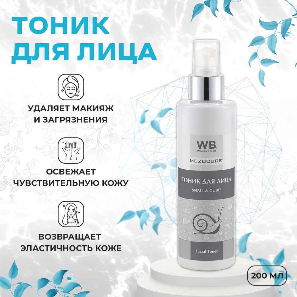 Тоник для лица с экстрактом улитки и 3D гиалуроновой кислотой - 200 мл ...