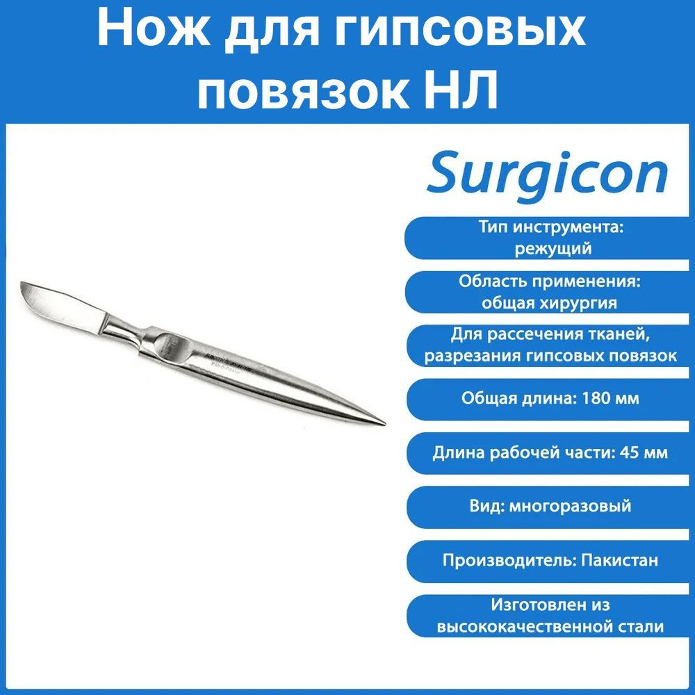Нож для гипсовых повязок Surgicon, Пакистан - купить с доставкой по ...