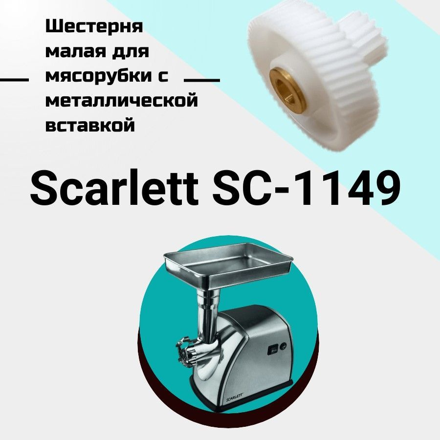 Шестерня малая для мясорубки Scarlett SC-1149 #1