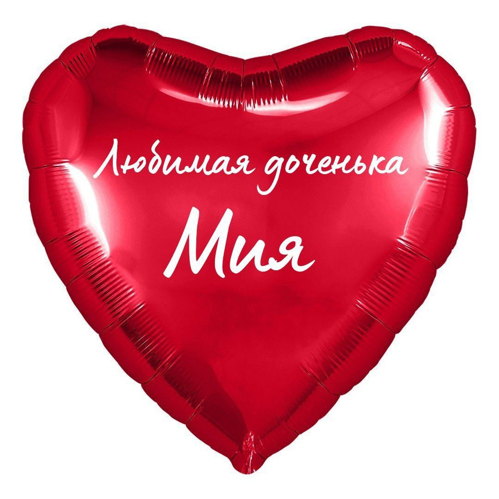 Сердце шар именное, фольгированное, красное, с надписью (с именем) для дочки "Любимая доченька Мия"  #1