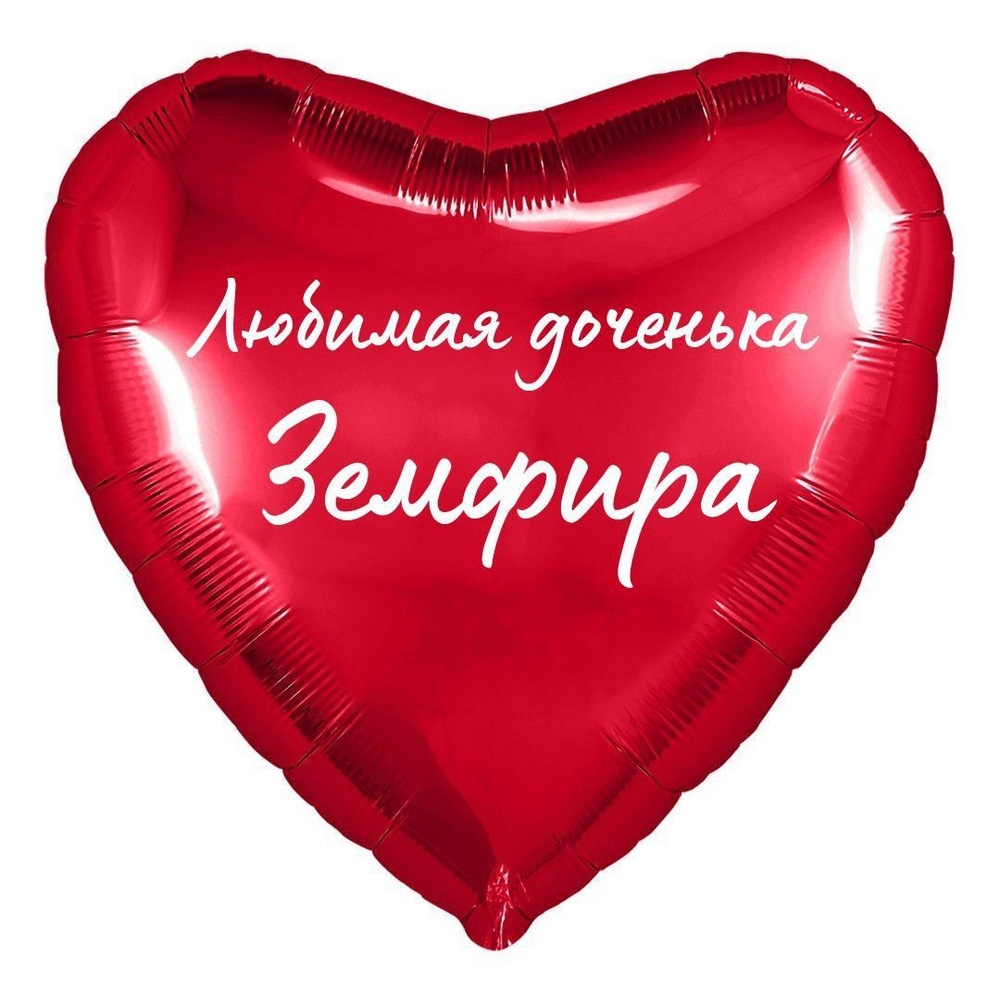 Сердце шар именное, фольгированное, красное, с надписью (с именем) для дочки "Любимая доченька Земфира" #1