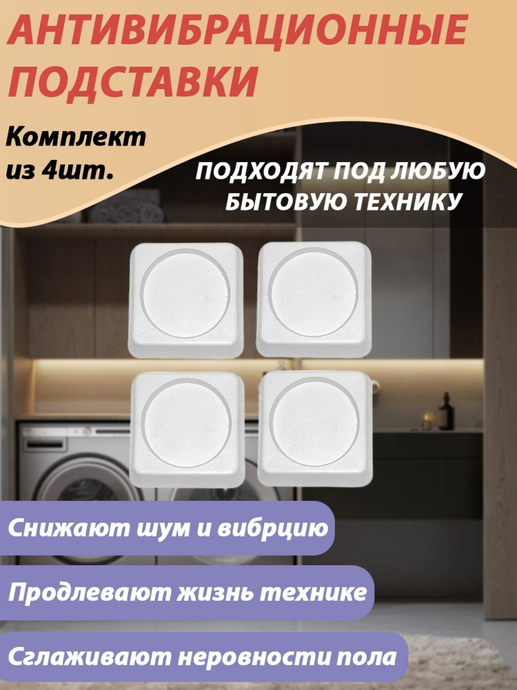антивибрационные подставки - купить с доставкой по выгодным ценам в ...