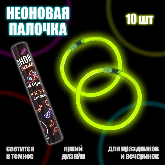 FUNNY TOYS, Неоновые палочки "Переходи на яркую сторону", 10 штук, 21,5х3х3 см  #1