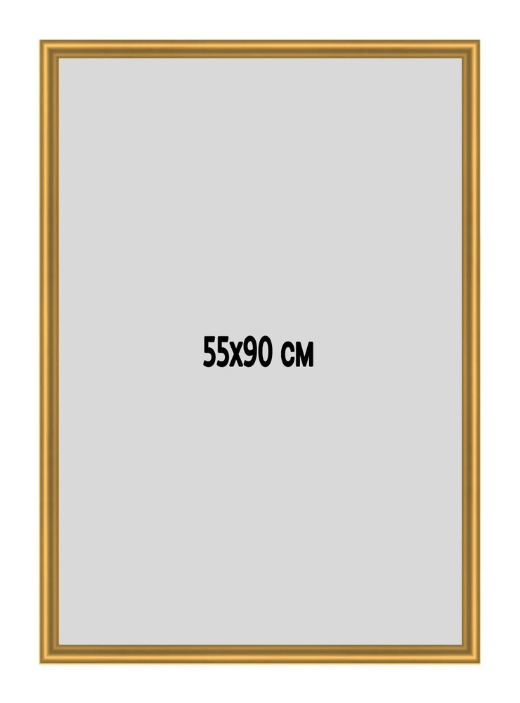 Фоторамка металлическая (алюминиевая) золотой для постера,фотографии,картины 55х90 см. Рамка для зеркала. #1