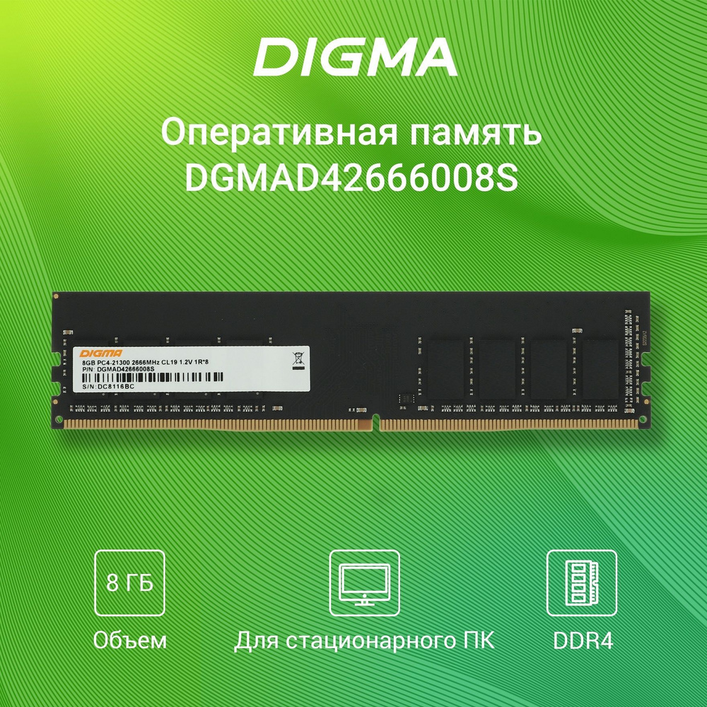 Digma Оперативная память DIMM 288-pin 1.2В, RTL PC4-21300 CL19 1x8 ГБ  (DGMAD42666008S)