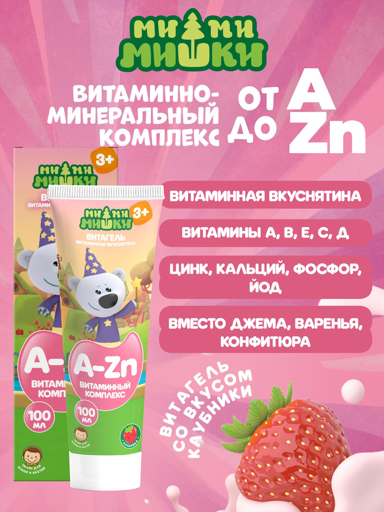 Витаминный комплекс для детей ВитаГель со вкусом клубники, флакон-туба ...