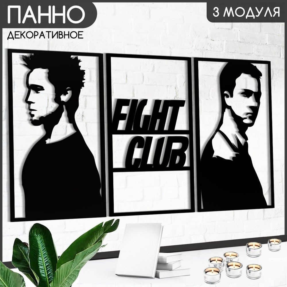 Панно настенное модульное 90х50 см "фильмы Бойцовский клуб (Fight club, Тайлер Дёрден, рассказчик, Марла #1