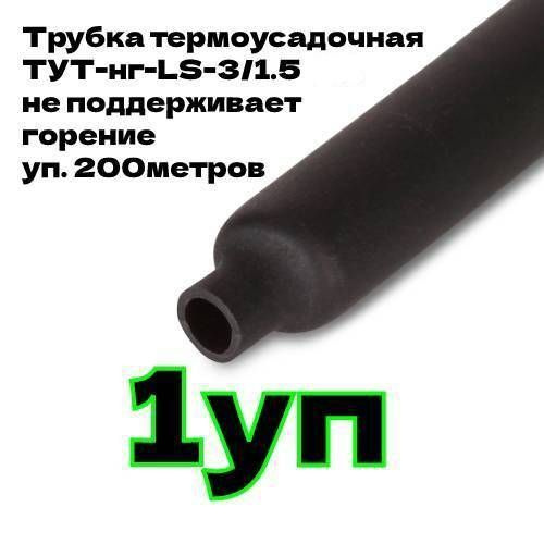 Трубка термоусадочная ТУТнг-LS-3/1.5 черная уп.200м. без клеевого слоя ...