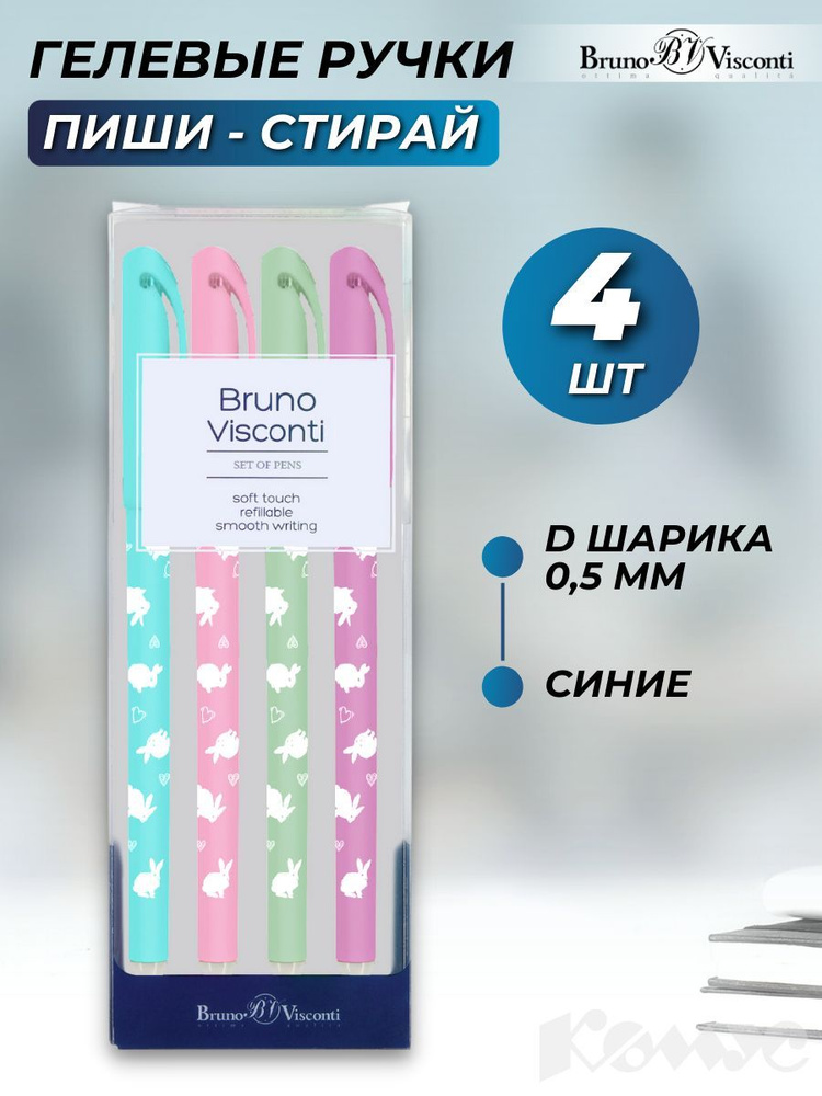 Ручки пиши стирай Bruno Visconti, гелевые синие, линия 0,5 мм, набор 4 шт  #1