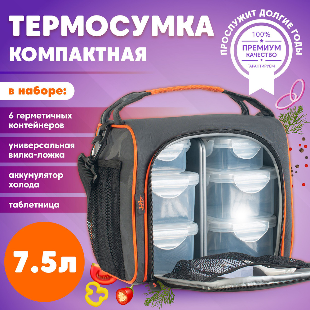 Термосумка Daylight, 7,2 л, серый, оранжевый, держит температуру 12 ч -  купить по выгодной цене в интернет-магазине OZON (208329747)