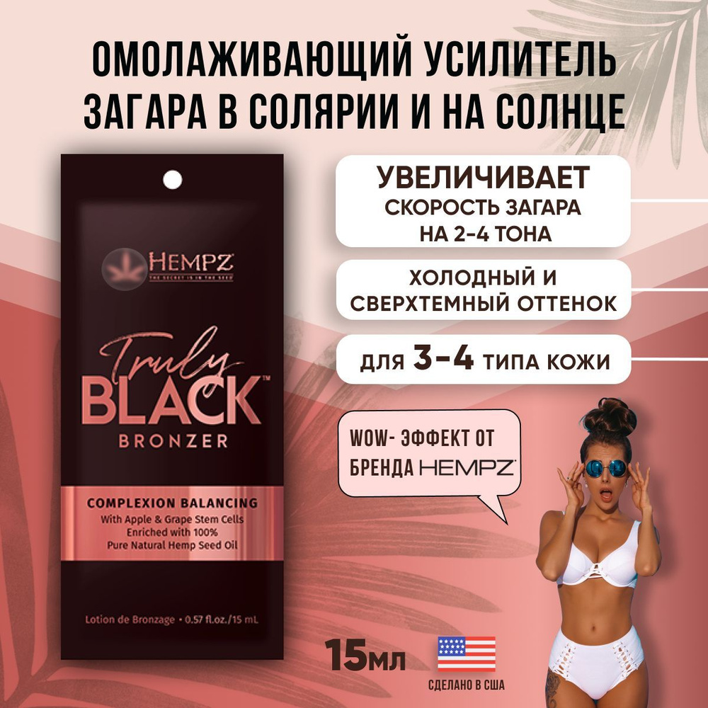 Омолаживающий крем-усилитель загара с комплексным бронзированием Hempz  Truly Black, 15 мл