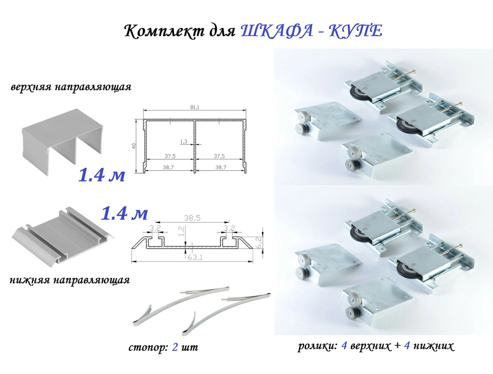 Комплект для шкафа-купе: усиленные ролики с регулировкой Mebax, 80кг (4 верхних/ 4 нижних) + направляющая #1